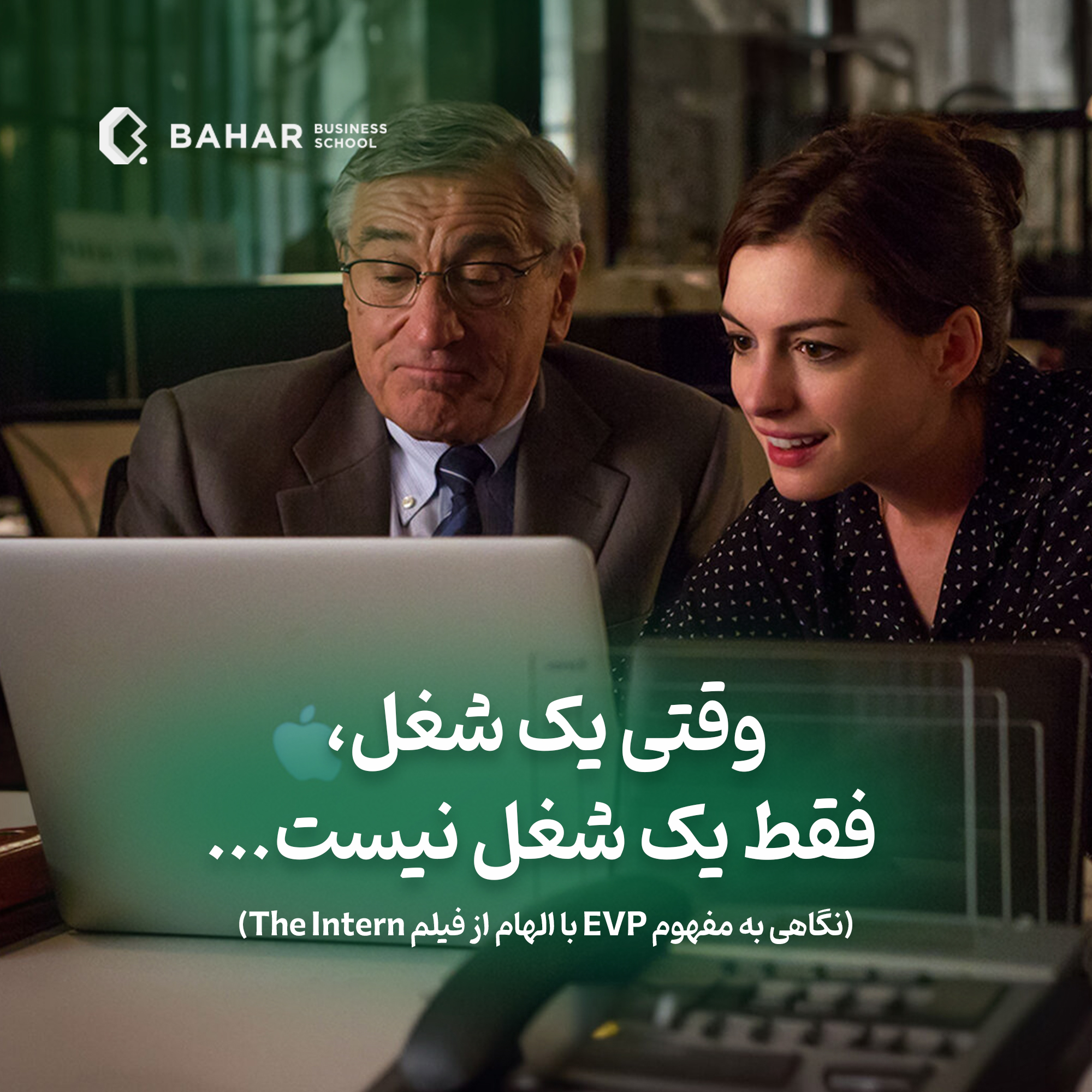 وقتی یک شغل، فقط یک شغل نیست…